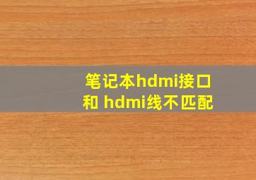 笔记本hdmi接口和 hdmi线不匹配